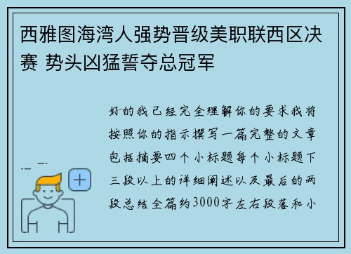 西雅图海湾人强势晋级美职联西区决赛 势头凶猛誓夺总冠军 西雅图海湾人强势晋级美职联西区决赛 势头凶猛誓夺总冠军
