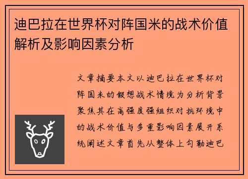 迪巴拉在世界杯对阵国米的战术价值解析及影响因素分析 迪巴拉在世界杯对阵国米的战术价值解析及影响因素分析