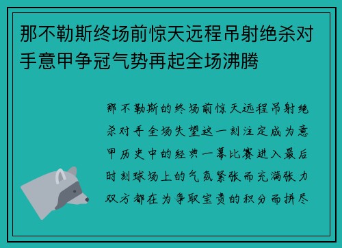 那不勒斯终场前惊天远程吊射绝杀对手意甲争冠气势再起全场沸腾 那不勒斯终场前惊天远程吊射绝杀对手意甲争冠气势再起全场沸腾