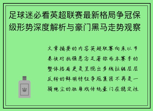 足球迷必看英超联赛最新格局争冠保级形势深度解析与豪门黑马走势观察 足球迷必看英超联赛最新格局争冠保级形势深度解析与豪门黑马走势观察
