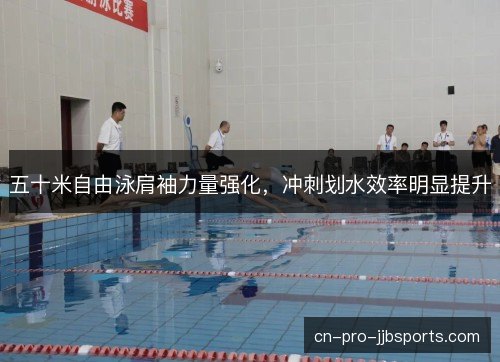 五十米自由泳肩袖力量强化，冲刺划水效率明显提升