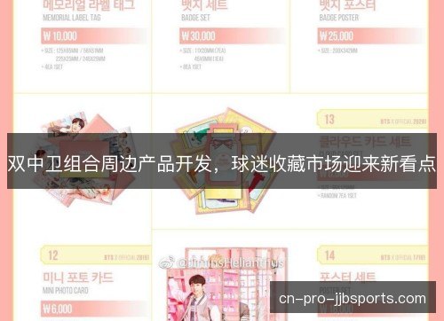 双中卫组合周边产品开发，球迷收藏市场迎来新看点