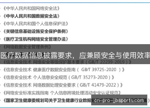 医疗数据信息披露要求，应兼顾安全与使用效率
